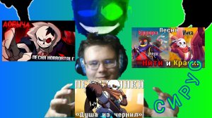 "Душа из чернил", "Добыча", "Нити и Краски"! РЕАКЦИЯ НА ПЕСНИ СИРУСА!