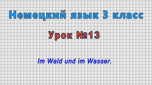 Немецкий язык 3 класс (Урок№13 - Im Wald und im Wasser.)