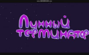 Г64.лунный терминатор