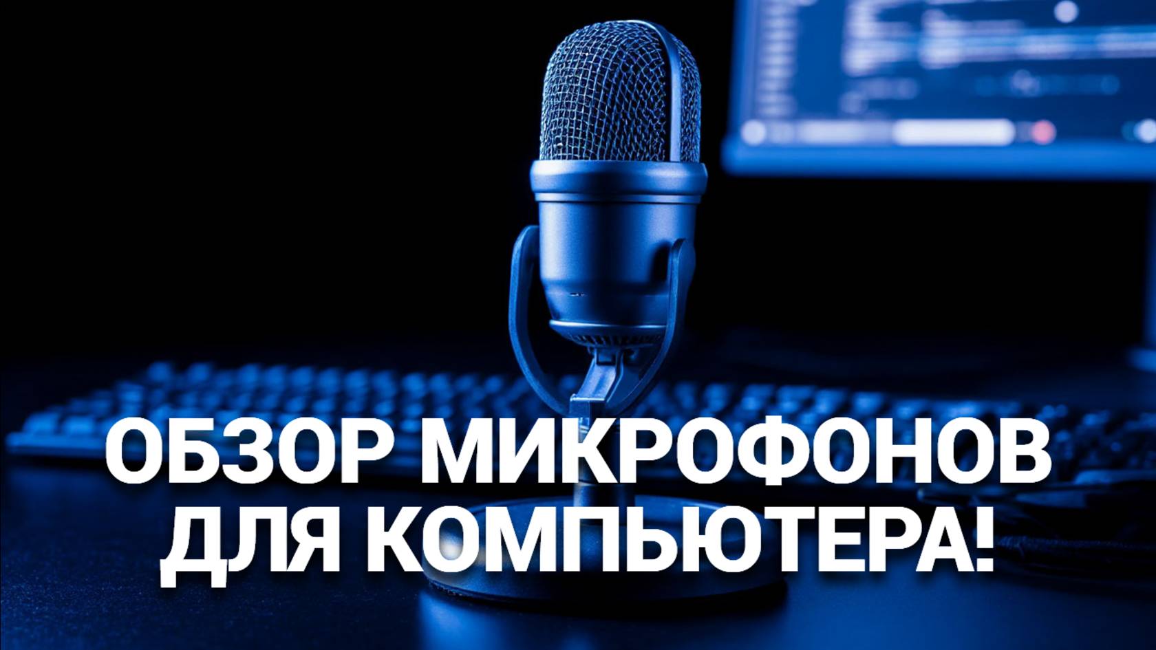 💬 Идеальный звук с лучшими микрофонами! Рейтинг 2025 года — топ-5 для вашего компьютера!