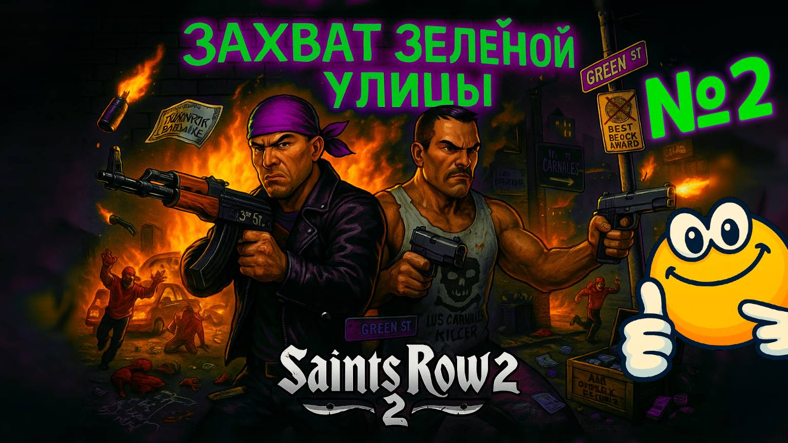 Захват зелёной улицы | Saints Row 2