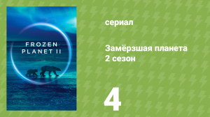 Замёрзшая планета 2 сезон 4 серия «Замороженный юг» (документальный сериал, 2022)