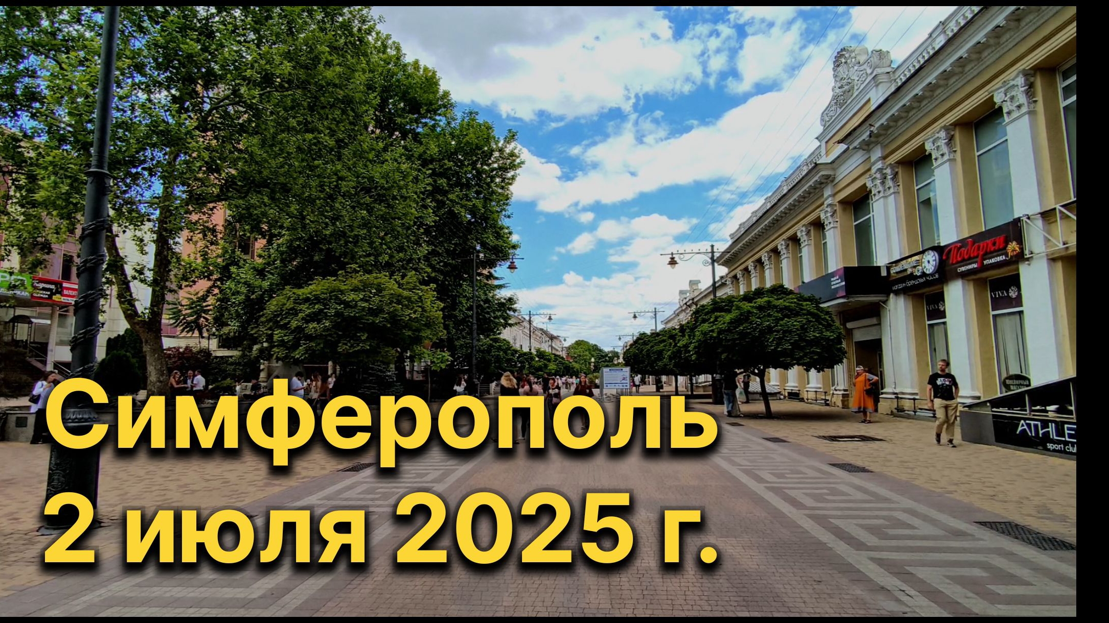 Симферополь, 2 июля 2025 г. Крым смотреть онлайн
