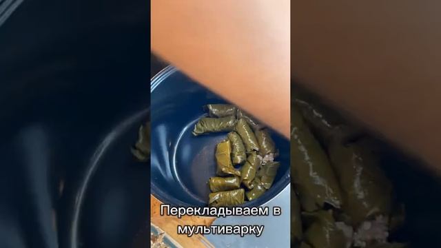Долма в мультиварке