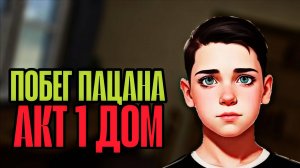 Побег Пацана 1 1АКТ-Дом
