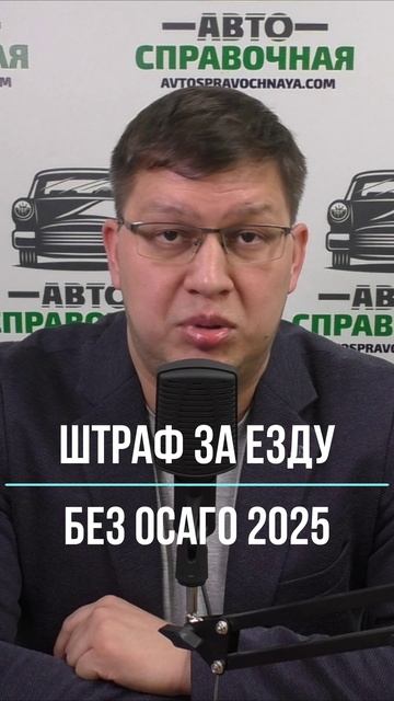 Штраф за езду без ОСАГО 2025 смотреть онлайн