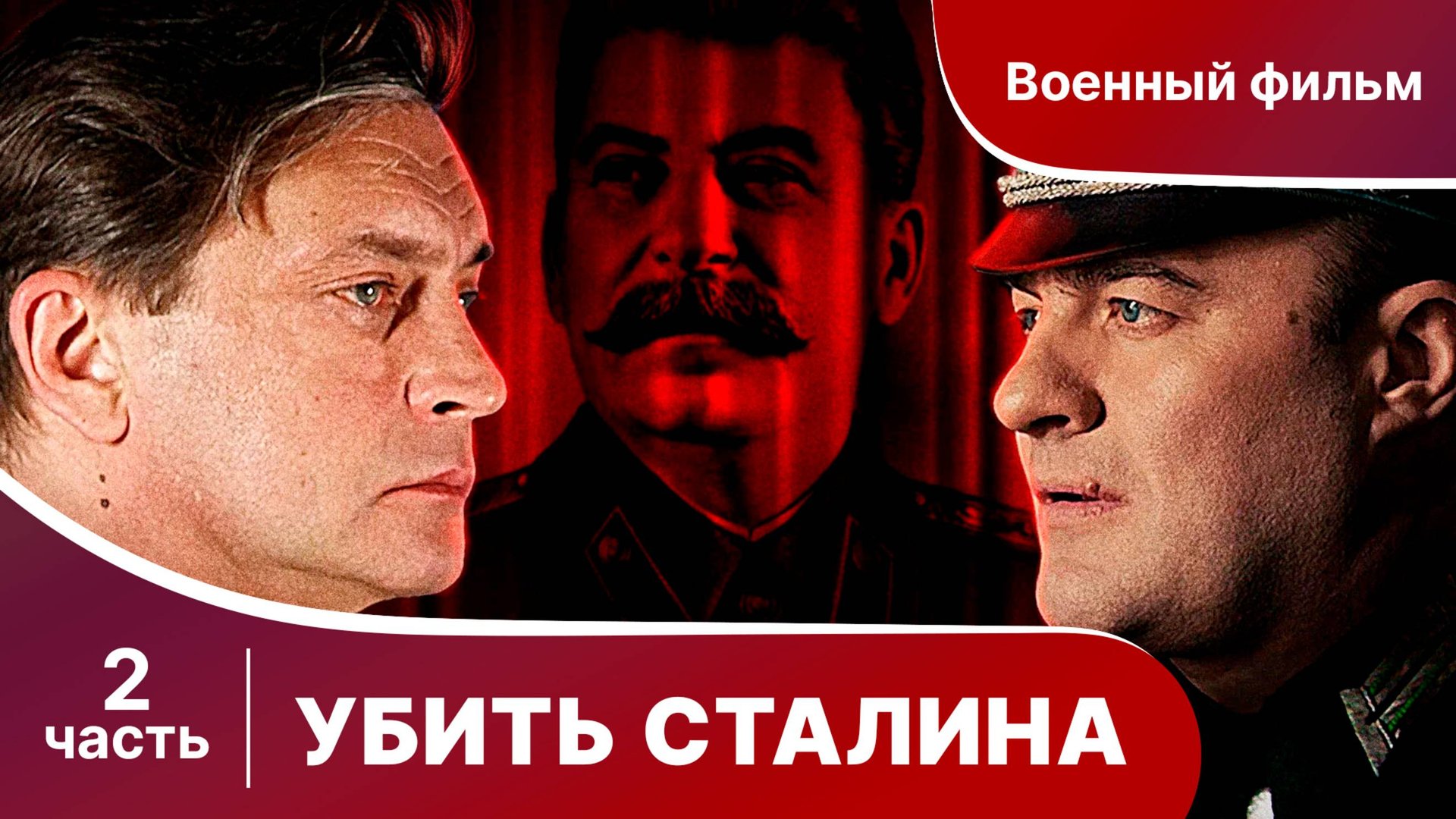 Убить Сталина. Все серии с 5 по 8. Сериал. Военный детектив.