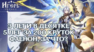 ФАЕНОН КРУТКИ 3 ЛЕГИ В ДЕСЯТКЕ 5 ЛЕГ ЗА 200 КРУТОК ЧТО ПРОИСХОДИТ | HSR HONKAI STAR RAIL PHAINON