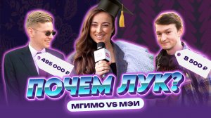 Костюм за 500 000 или шмот с рынка? Богатые VS Бедные студенты | ПОЧЕМ ЛУК?