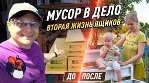 DIY: Вторая жизнь деревянных ящиков — стильный садовый декор из мусора