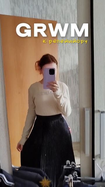 собирайся со мной у репетитору осенняя версия #outfit #grwm #getreadywithme #outfitideas #наряд смотреть онлайн