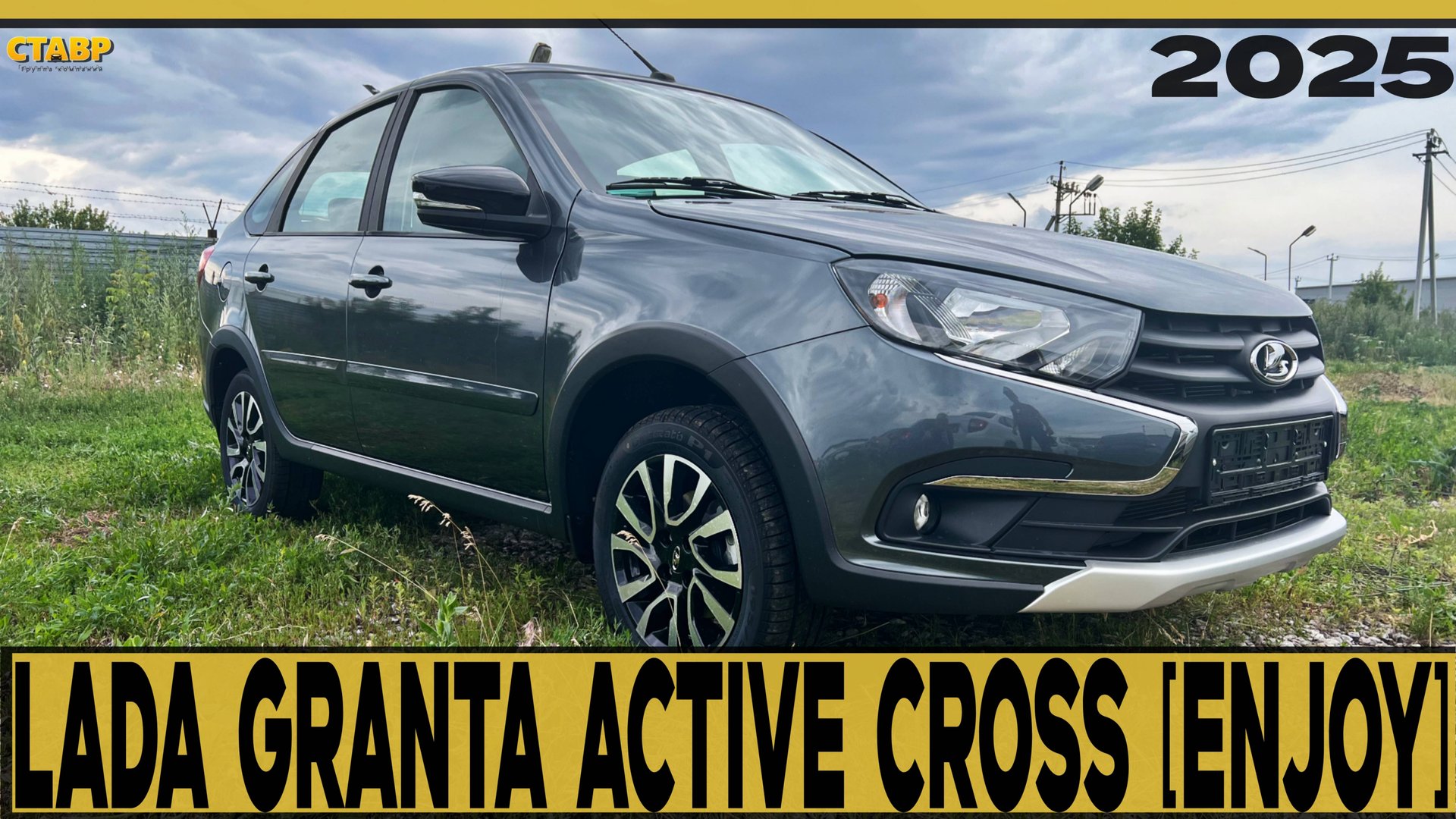 💥GRANTA ACTIVE CROSS [ENJOY] 2025💥 НОВЫЙ СТИЛЬ, НОВЫЕ ЭМОЦИИ, ЗНАКОМАЯ НАДЁЖНОСТЬ! смотреть онлайн