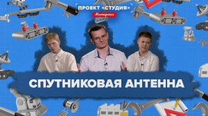 «СТУДИЯ МАСТЕРСКАЯ» - Спутниковая антенна
