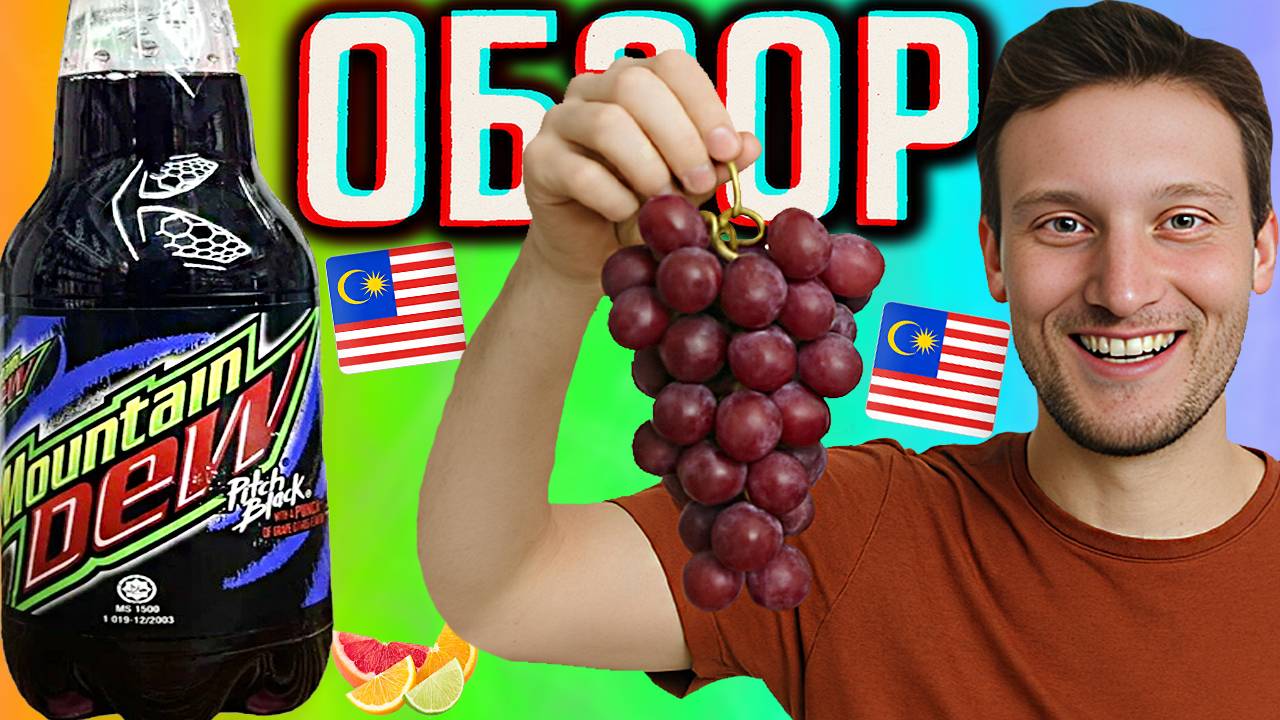 МАЛАЙЗИЙСКИЙ MOUNTAIN DEW PITCH BLACK WITH A PUNCH OF GRAPE CITRUS FLAVOUR | МАУНТИН ДЮН | ОБЗОР