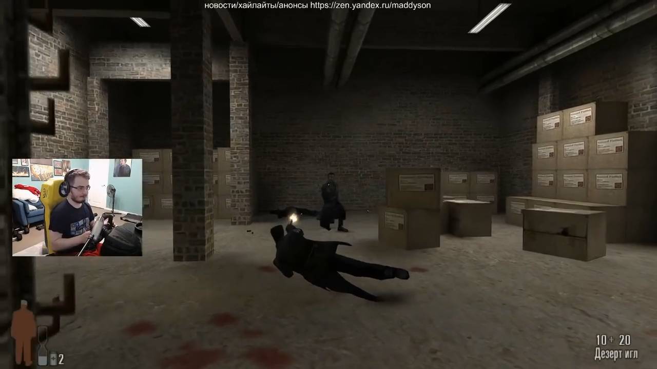 Maddyson - играет в Max Payne #3 (на руле)