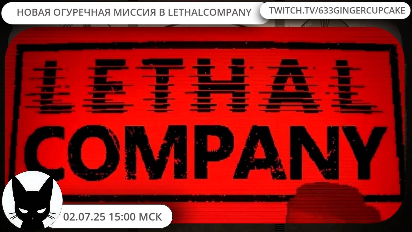 02.07.25 НОВАЯ ОГУРЕЧНАЯ МИССИЯ В LETHAL COMPANY \ С ЧИСТОГО ЛИСТА