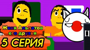 (5 серия)(Женя Альпатов его друзья)(мультсериал, 2025)