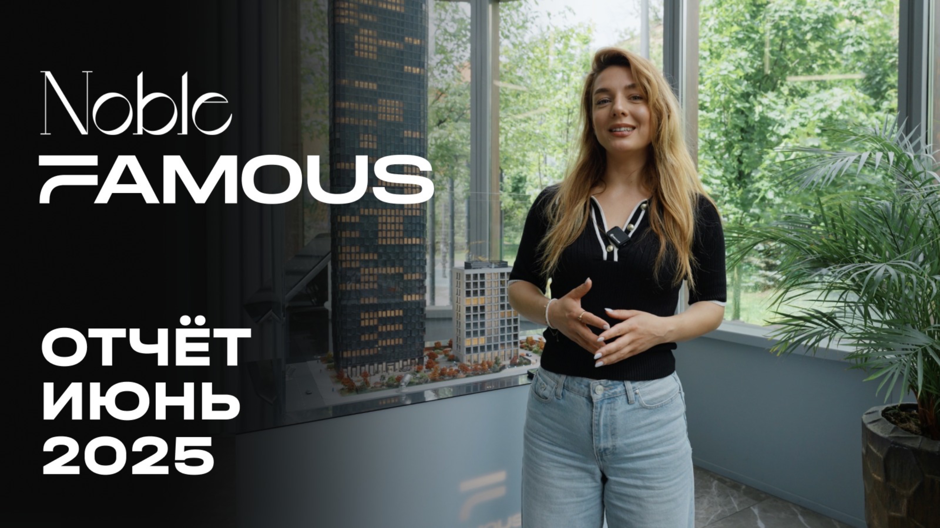 Noble & Famous | Июнь 2025 | Динамика строительства | MR Group смотреть онлайн