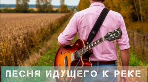 Песня Идущего к реке. Дмитрий Гусаров