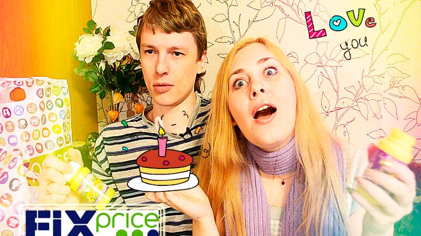 Покупки в FIX - PRICE ✓ За меня МУЖ !!! Покупки ко дню рождения ! Их моооореее ! смотреть онлайн