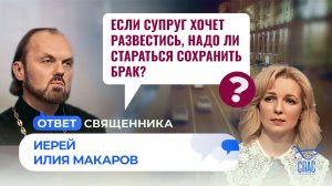 Если супруг хочет развестись, надо ли стараться сохранить брак? / Ответ священника