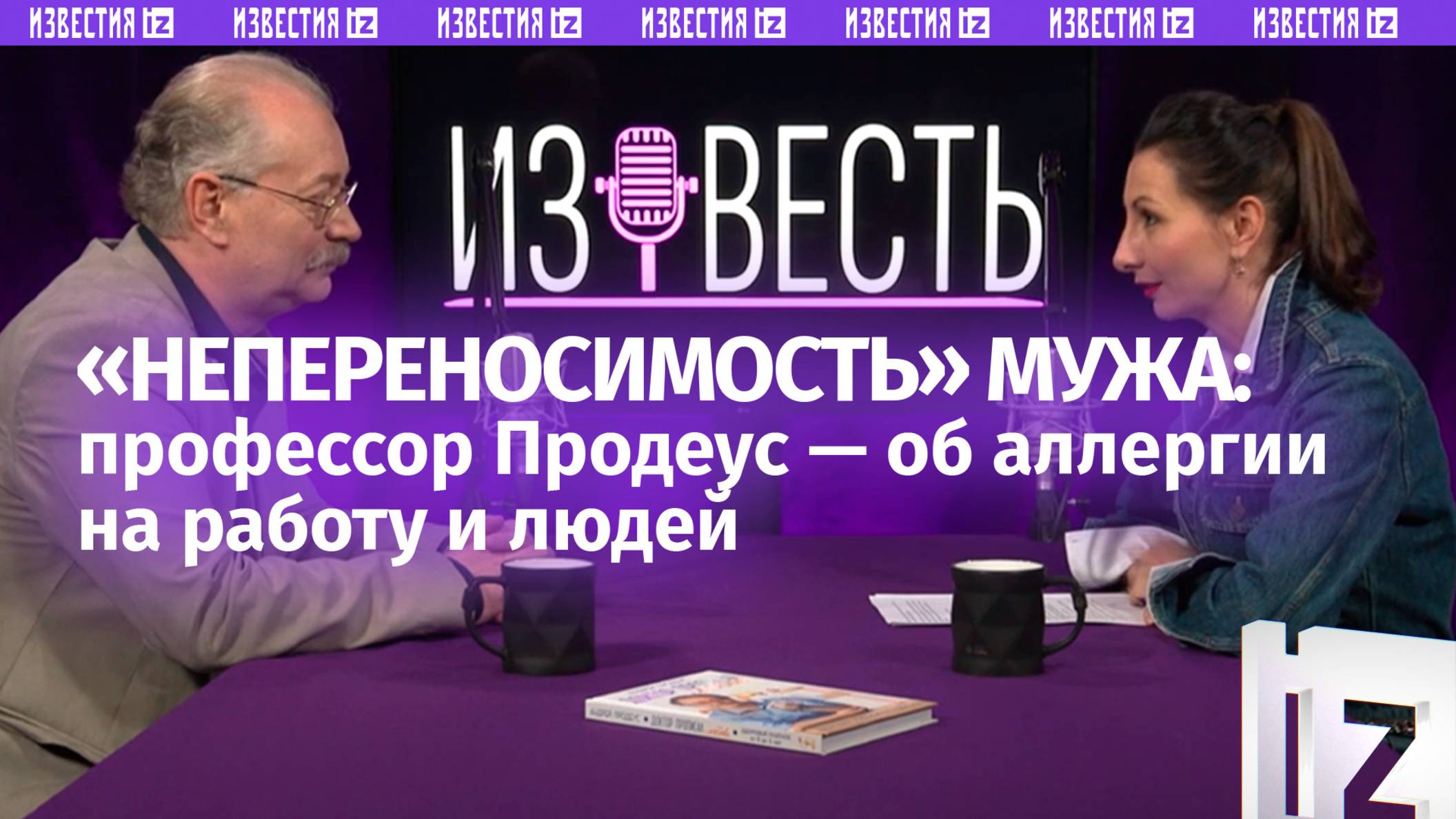 Аллергия на мужа? Профессор Продеус  почему нас раздражает все вокруг / Известь с Еленой Оя