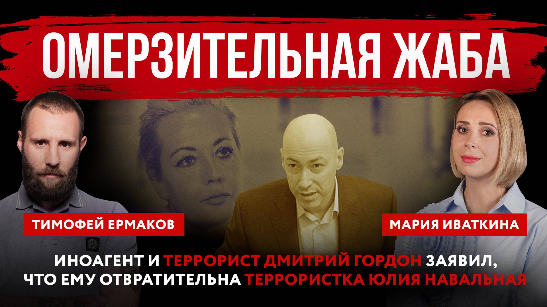 Омерзительная жаба. Иноагент и террорист Дмитрий Гордон заявил, что ему отвратительна террористка Юл