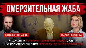 Омерзительная жаба. Иноагент и террорист Дмитрий Гордон заявил, что ему отвратительна террористка Юл