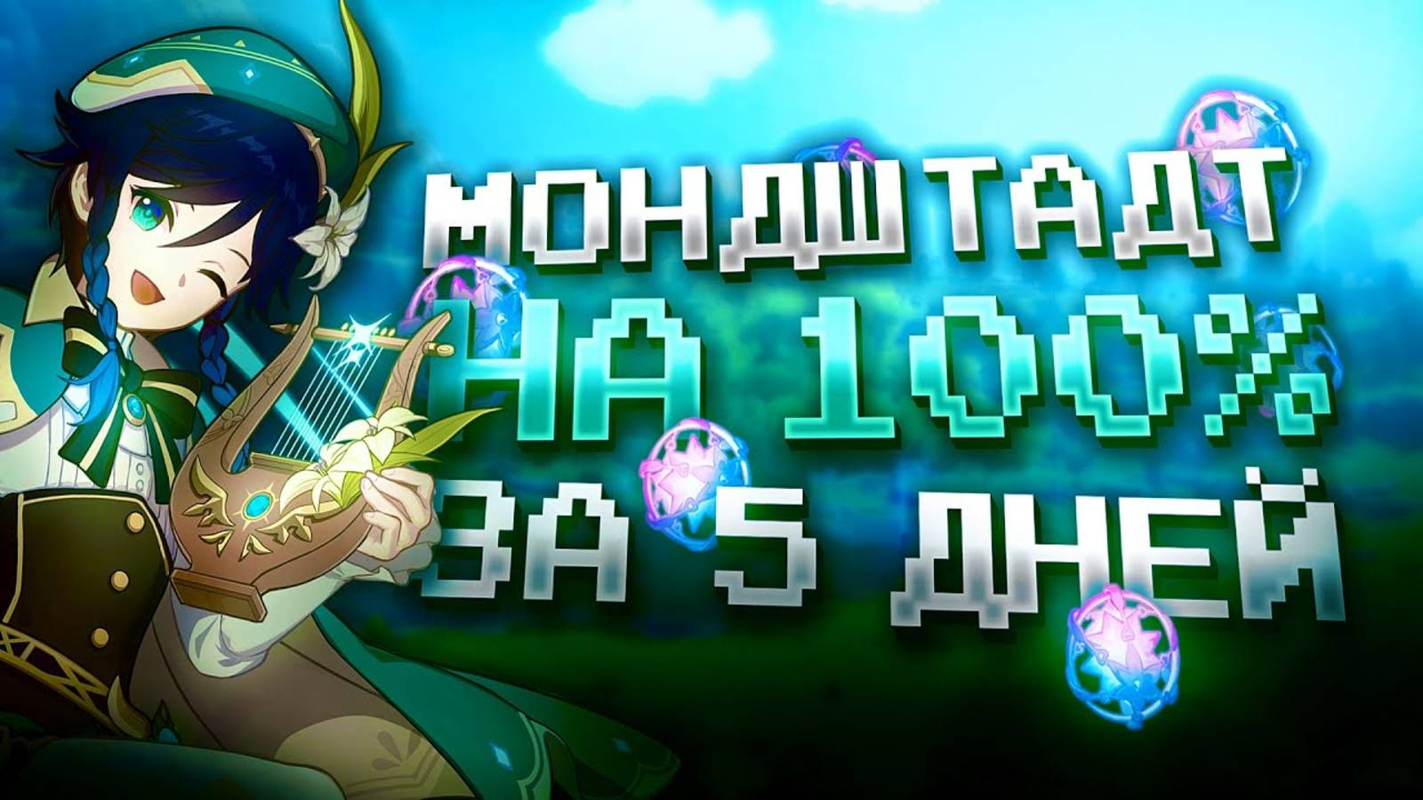 МОНДШТАДТ ЗА НЕДЕЛЮ НА 100% С НУЛЯ В GENSHIN IMPACT?! ФАРМ КРУТОК в Genshin Impact! смотреть онлайн