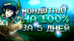 МОНДШТАДТ ЗА НЕДЕЛЮ НА 100% С НУЛЯ В GENSHIN IMPACT?! ФАРМ КРУТОК в Genshin Impact!