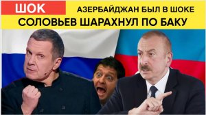 Сенсация Соловьев угрожает Азербайджану ? Турецкие СМИ раскрывают шокирующие детали!