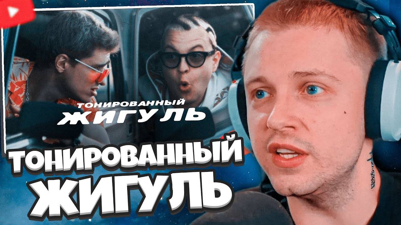 РЕАКЦИЯ СТИНТ НА КЛИП: 5opka, MellSher - Тонированный жигуль (Премьера клипа 2025) смотреть онлайн