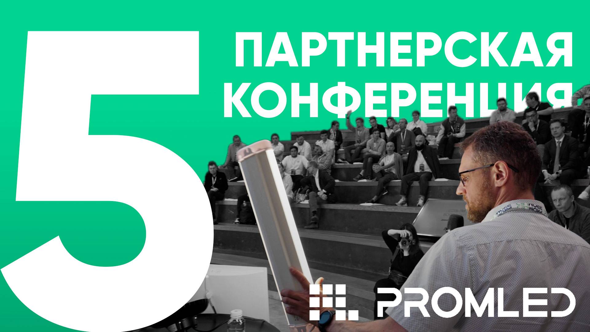 Пятая партнерская конференция PromLED