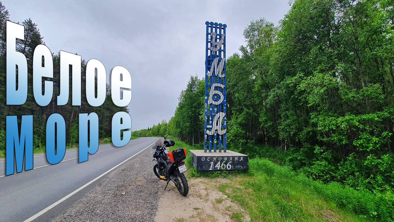 СЕЛ и ПОЕХАЛ. Кандалакша - Умба - Белое море.