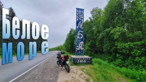 СЕЛ и ПОЕХАЛ. Кандалакша - Умба - Белое море.