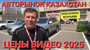 АВТОРЫНОК В КАЗАХСТАНЕ, ЦЕНЫ ВИДЕО СЕГОДНЯ 2025, МНОГИЕ БУДУТ В ШОКЕ, ЧАСТЬ 10