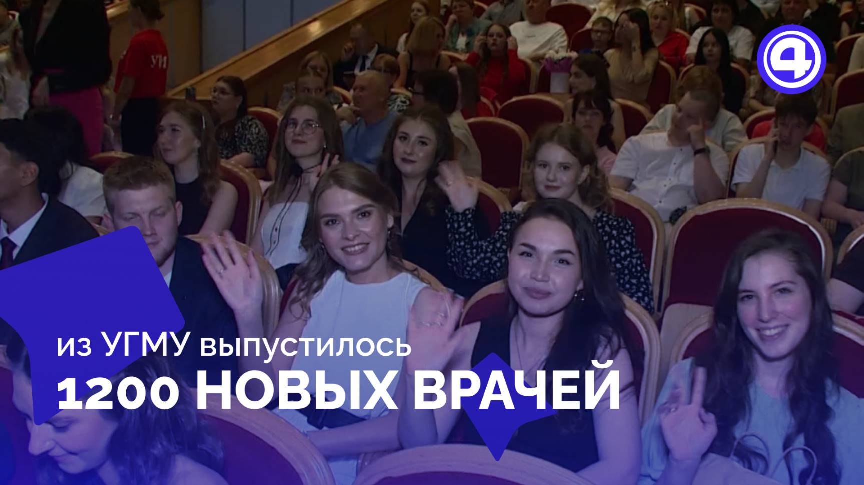 Из УГМУ выпустились 1200 специалистов смотреть онлайн