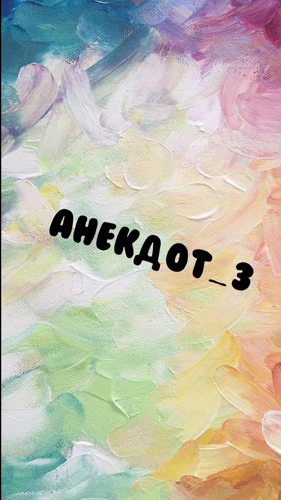 Анекдот - 3 смотреть онлайн