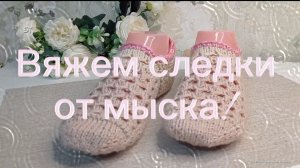 02-07-2025 Следки! Вяжем спицами от мыска!