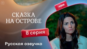 Сказка на острове | 8 серия | русский дубляж
