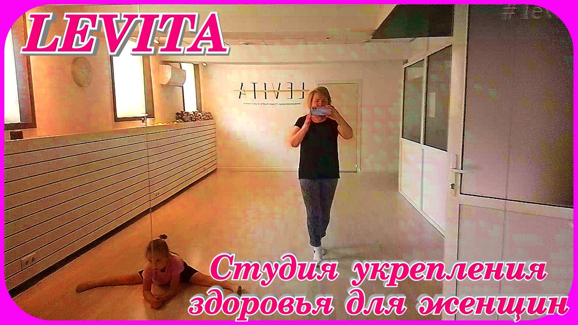 Студия растяжки и укрепления мышц Левита Кострома