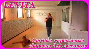 Студия растяжки и укрепления мышц Левита Кострома