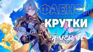 ФАЕНОН - сильнейший в игре!? | Получаем нового героя! | Honkai Star Rail