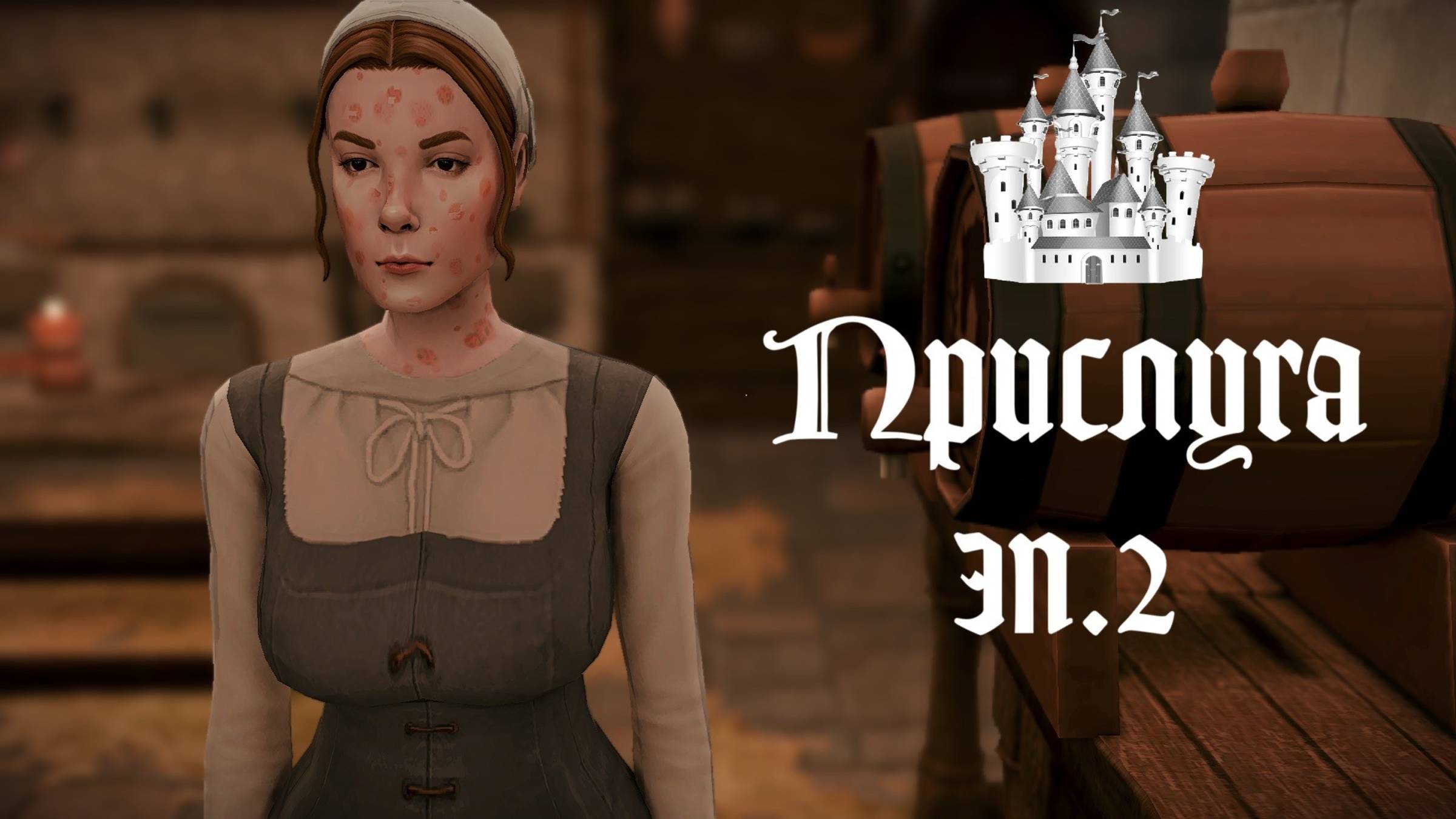 ПРИСЛУГА в Средневековье в THE SIMS 4. Шашни короля. Эп.2