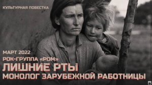 Рок-группа «РОМ»_ Лишние рты (монолог зарубежной работницы)