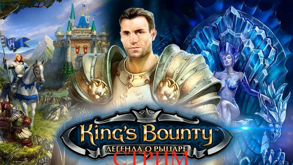 king's bounty легенда о рыцаре стрим 3
