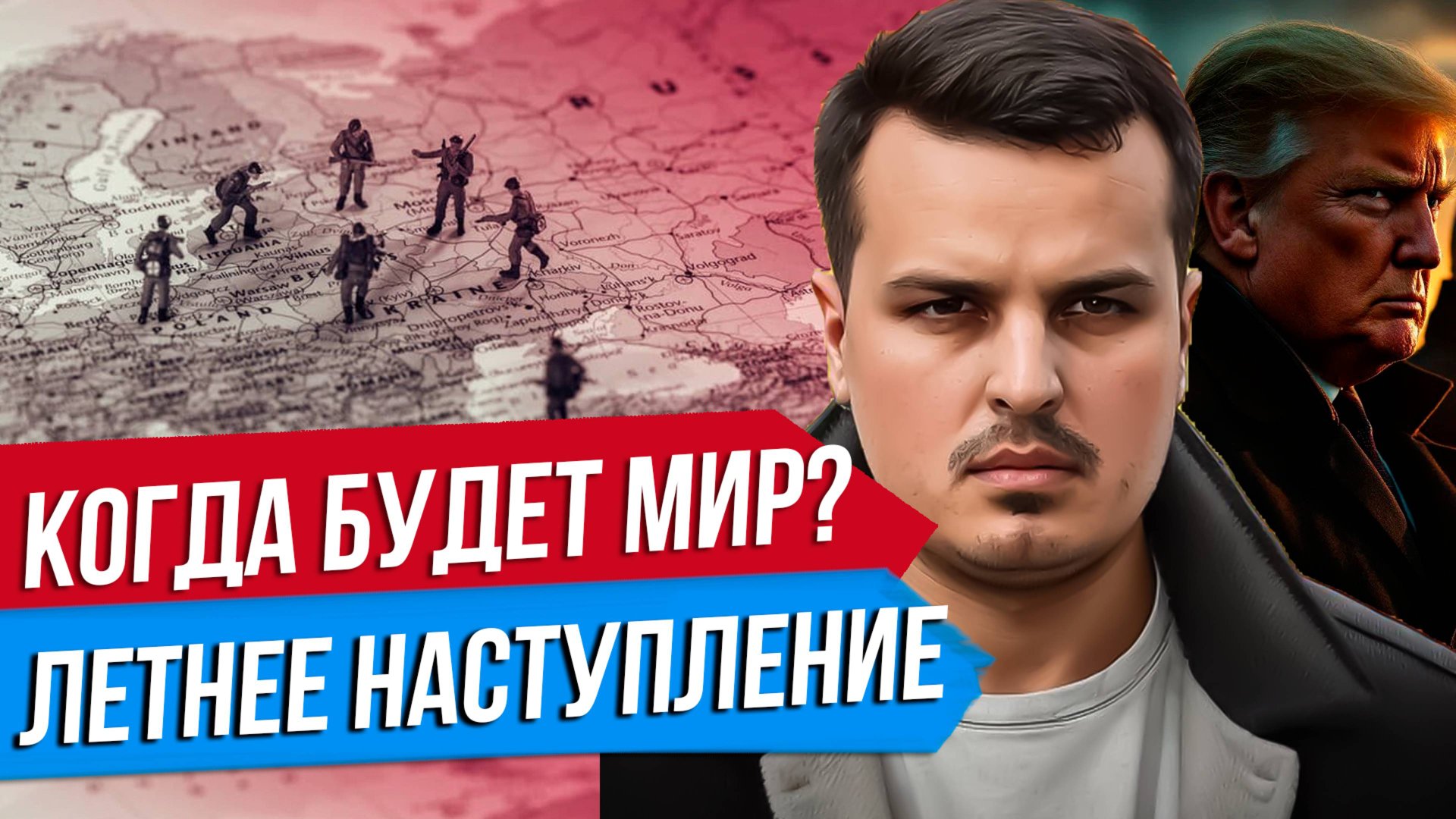 ЛЕТНЕЕ НАСТУПЛЕНИЕ РОССИИ. КОГДА БУДЕТ МИР? ОЦЕНКА ПЕРСПЕКТИВ ИЗ США И ЕВРОПЫ. смотреть онлайн