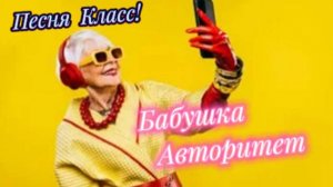 Задорная, весёлая песня! Бабушка - Авторитет!