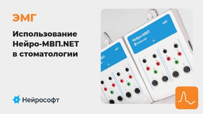 ЭМГ: Возможности ПО Нейро-МВП.NET в стоматологии