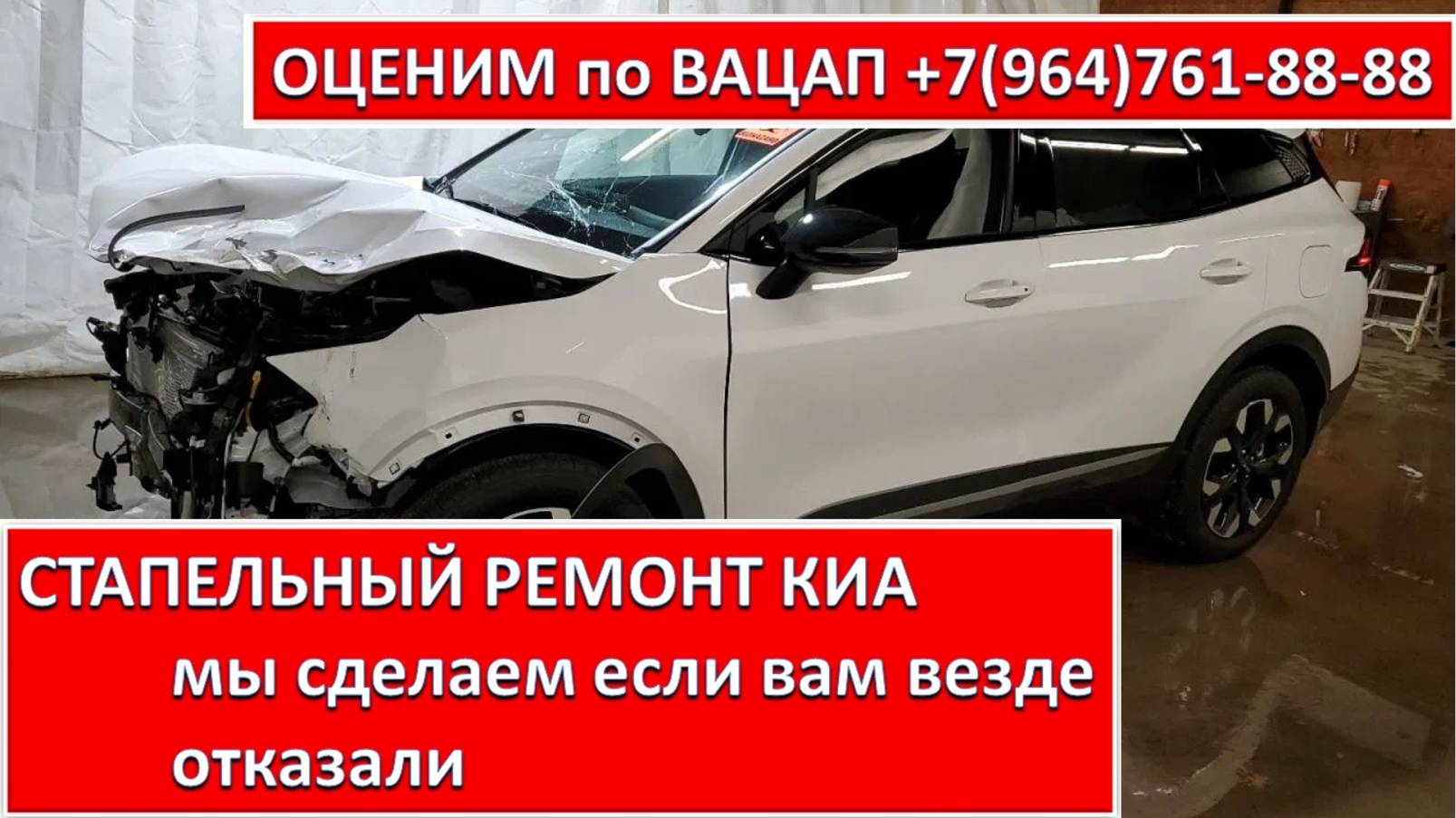 СТАПЕЛЬНЫЙ РЕМОНТ КИА